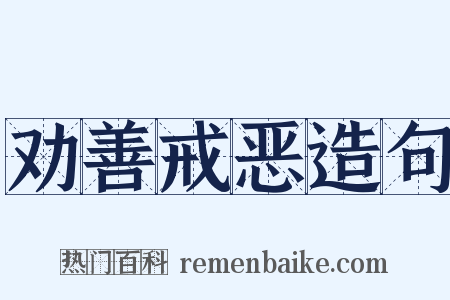 劝善戒恶造句是什么意思的图片